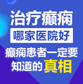 大鸡吧叉屁眼在线观看北京治疗癫痫病医院哪家好